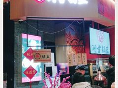 门面-阿甘锅盔(合生汇购物中心店)