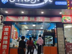 -重庆麻辣烫(国权路店)