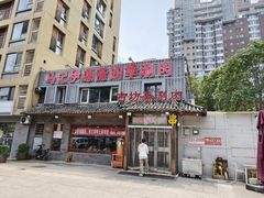 -马记伊源斋涮肉·清真菜(百子湾店)
