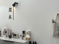 -浆木咖啡馆(湘子庙街店)