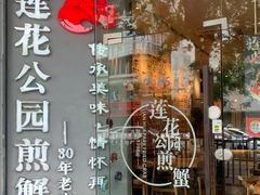 -莲花公园煎蟹(总店)