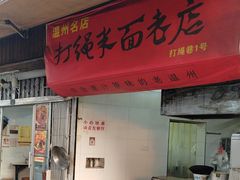 -打绳米面老店(打绳巷二中店)
