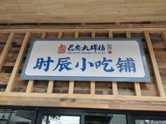 门面-长安大牌档之西安博物院文化餐厅(中贸店)