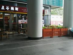 门面-五谷渔粉(壹海城店)