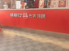 -塔斯汀中国汉堡(南京信息工程大学店)