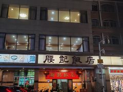 -腰记饭店(龙源路店)