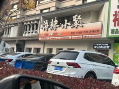 -嗨辣小聚·盘锦河蟹·海鲜烧烤龙虾(盘锦十年好店)