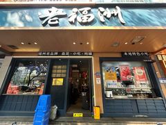 -老福洲·三十年福州味(斗东店)