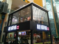 -桂源铺(亚新广场店)