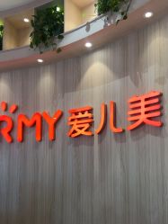 -爱儿美儿童摄影(奥森公园店)
