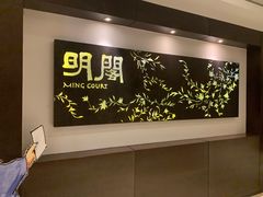 -明阁 Ming Court(广州朗豪酒店)