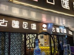 -古莲·影院足道·按摩SPA(水上温泉店)