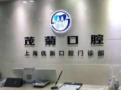 -茂菊口腔连锁(浦东南路店)