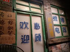 门面-和平菓局(王府井店)