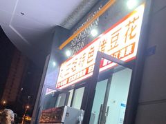 -刘三姐特色烤豆花·宜宾烧烤·把把烧(万年场店)