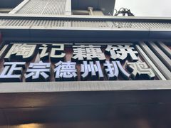 -陶记正宗德州扒鸡(科巷店)