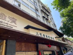 -老淮滨-蚌埠非遗小吃(淮河路店)