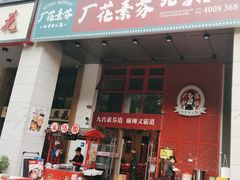 -厂花素芬九宫格火锅(益州大道店)