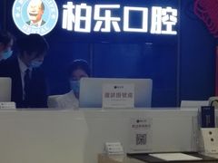 -柏乐口腔医院·舒适化无痛种植牙中心(东盟商务区院)
