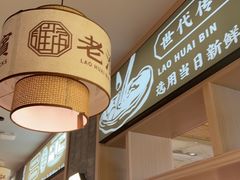 -老淮滨-蚌埠非遗小吃(淮河路店)