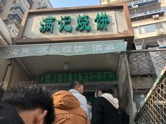 -满记烧饼(牛街东里小区一区店)