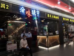 门面-晓宇重庆火锅(赛格国际购物中心店)