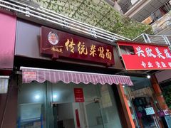 -杨伯英传统杂酱面