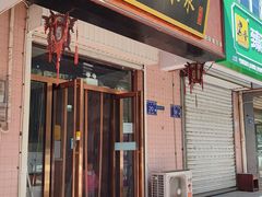 -木辛水水冰煮羊(新城店)