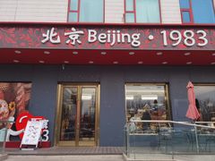 -北京1983面包坊(崇文门店)