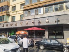-清真磨沟沿老字号牛肉面(总店)