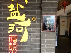 -纸盐河码头火锅(十八梯店)