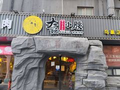 -大话小腰(鸟巢店)
