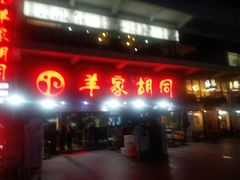 门面-羊家胡同·龙虾烧烤火锅(龙汇路店)