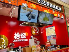 -拾烧车轮饼(世纪金源店)