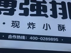 -傅强排骨(成都总店)