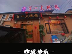 门面-百一大地锅(香福路店)