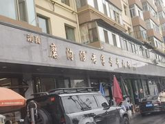 -清真磨沟沿老字号牛肉面(总店)