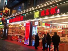 门面-陈昌银麻花(较场口夜市店)