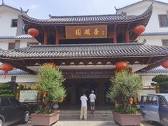 -香麒园·过桥米线·南湖雅宴