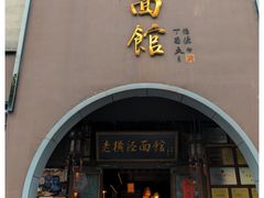 -老横泾面馆(吴中横泾店)
