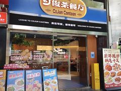-可俊·港式茶餐厅(体育中心店)