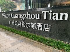 -广州天河希尔顿酒店