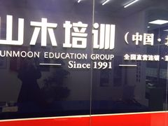 -山木培训(良乡校区)
