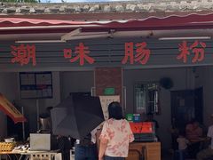 -潮味肠粉(猷巷店)