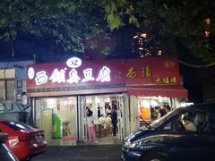 门面-王记西鎮电烤肉(汶上路店)