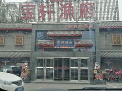 门面-宝轩渔府·老字号海鲜·正宗津菜(水上店)