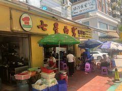 门面-四里沙茶面(七星西路分店)