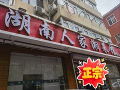 -湖南人家湘菜馆(镇江路店)