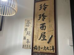 -玲玲面屋