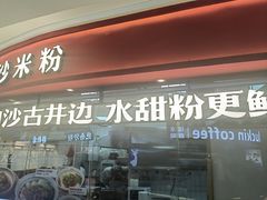 -白沙肴·长沙米粉.小炒湘菜(石厦时代广场店)